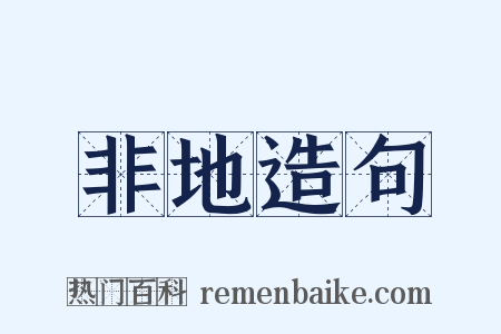 非地造句是什么意思的图片